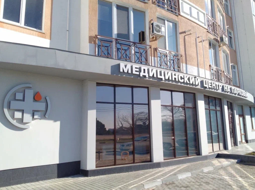 Медицинский центр на Парковой, Севастополь