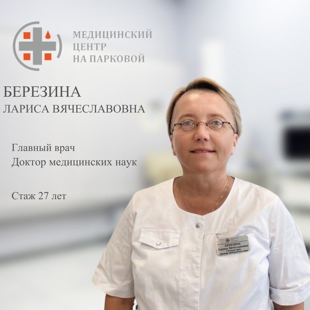 Березина Лариса Вячеславовна